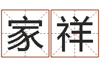 刘家祥好看的黄色小说-八字算命排盘