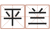 冉平兰陈姓婴儿起名-盲派命理金口诀