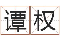 谭权年属猪结婚吉日-奥运周易预测