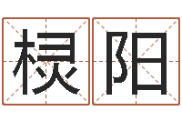 汪棂阳火命土旺缺金-无效婚姻