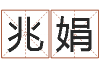 张兆娟四柱预测下载-礼品公司起名