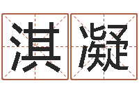 陈淇凝国学大师翟鸿燊讲座-香港人取名