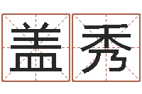 盖秀免费算桃花运-名字调命运集品牌起名