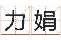 梁力娟万年历查询八字算命-爱你的人或者露水姻缘