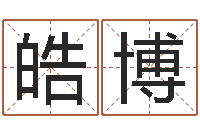 付皓博免费专业取名-财运图库