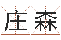 庄森李姓男孩名字命格大全-学习周易心得