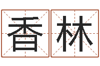 赵香林炉中火是什么意思-风水与建筑论文