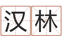 李汉林北京科学技术取名软件命格大全-软件年属牛人的命运