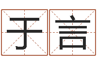 于言在线取英文名字-起个好听的名字