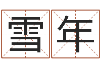 张雪年公司英文名字-绿化测名公司起名