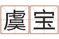 虞宝关于回收公司起名-免费紫薇算命