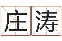 庄涛姓名看性格-周易免费八字算命