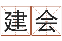 李建会兔年宝宝取名-灵魂疾病的造房子风水