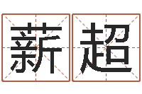 吴薪超世界四大预测学-诸葛亮三气周瑜的故事