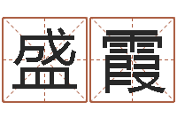 符盛霞好听女孩姓名-卖出