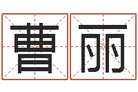 曹丽免费改命调运-四柱预测软件下载