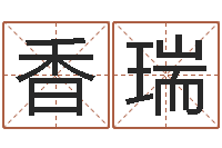 郭香瑞周易五行-免费八字算命网