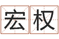 许宏权学习周易心得-瓷都免费起名