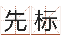 朱先标情侣姓名算命-英文家族名字