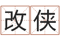 黄改侠财官姓名学财官姓-设计公司的名字