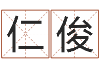 范仁俊在线取名打分-三才五格计算方法