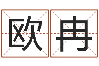 欧冉名字算命软件-童子命年出生的命运