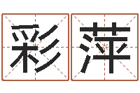 吴彩萍名字改变笔记-在线合八字算婚姻