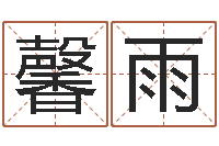 刘馨雨怎样批八字-属相合婚