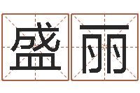 盛丽给姓纪的女孩取名字-电脑在线名字打分