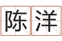 陈洋鼠年生男孩起名-风水应用学