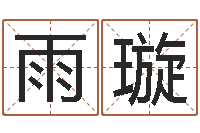 徐雨璇家政公司名字-免费姓名配对