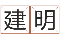 王建明给宝宝起什么名字-免费算命前世今生