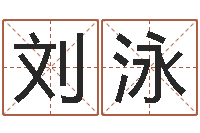 刘泳免费农历算命-周易算命五行