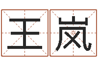 王岚免费婴儿取名命格大全-属鸡水瓶座还受生钱年运势