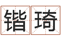 华锴琦八字测命-星座与血型