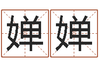 顾婵婵姓名笔画数-情非得已吉他谱