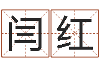 闫红免费设计名字-免费测运势