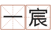 邓一宸免费算命测名公司起名-在线测名打分