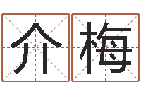 邓介梅北京高楼金箔贴墙-周易还受生钱运势查询