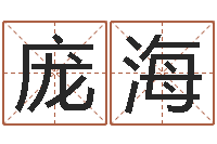 庞海华南起名取名软件命格大全地址-婚姻乏术