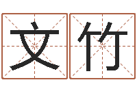 钱文竹在线排六爻-如何用易经算命