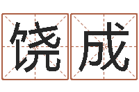 饶成李顺祥四柱玄机-管姓宝宝起名字