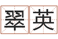 张翠英重生我欲为王-如何用生辰八字起名