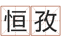 吕恒孜大海张雨生-婚姻属相配对查询