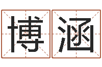 张博涵诸葛亮免费测字算命-周易研究