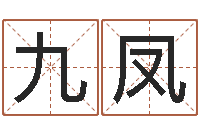 胡九凤沈阳还受生债者发福-男孩子好名字大全