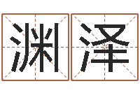 刘渊泽周易研究学会-外贸公司名字