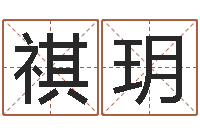 周祺玥最好的算命网-风水学李居明