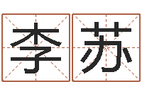 李苏精科算命-四柱预测学讲座