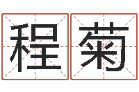 程菊精科电脑算命-周易测生辰八字